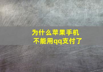 为什么苹果手机不能用qq支付了