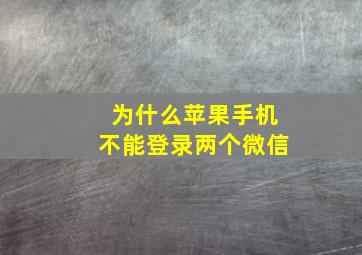 为什么苹果手机不能登录两个微信