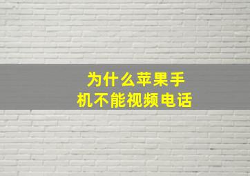 为什么苹果手机不能视频电话