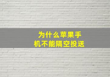 为什么苹果手机不能隔空投送