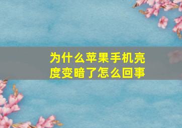 为什么苹果手机亮度变暗了怎么回事