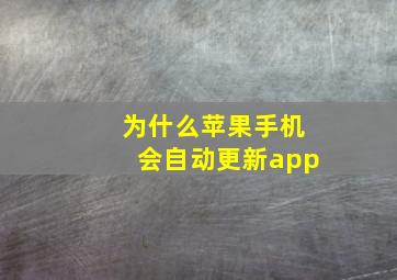 为什么苹果手机会自动更新app