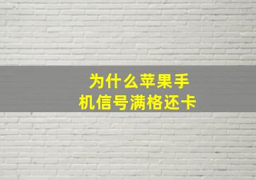 为什么苹果手机信号满格还卡