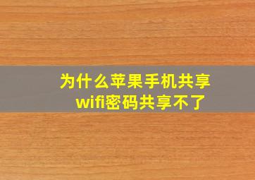 为什么苹果手机共享wifi密码共享不了