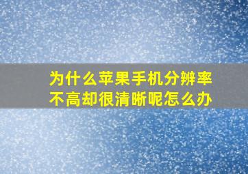 为什么苹果手机分辨率不高却很清晰呢怎么办