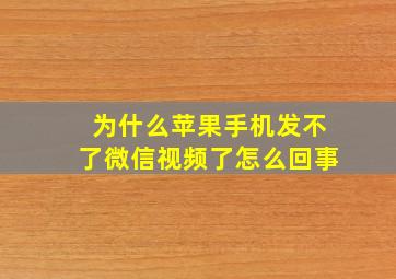 为什么苹果手机发不了微信视频了怎么回事