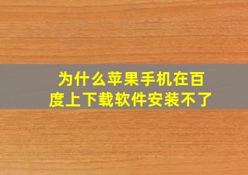 为什么苹果手机在百度上下载软件安装不了