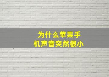 为什么苹果手机声音突然很小