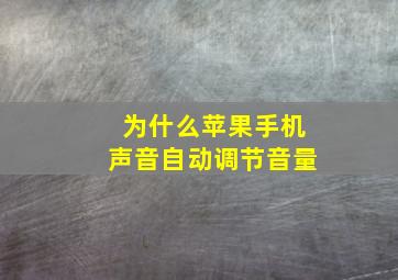 为什么苹果手机声音自动调节音量