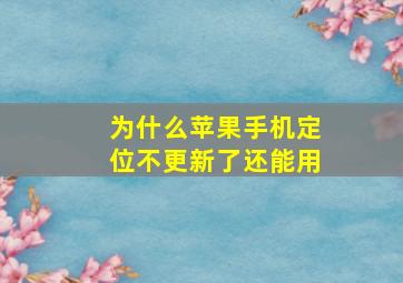 为什么苹果手机定位不更新了还能用