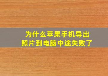 为什么苹果手机导出照片到电脑中途失败了