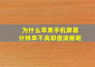 为什么苹果手机屏幕分辨率不高却很清晰呢