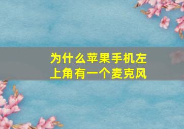 为什么苹果手机左上角有一个麦克风