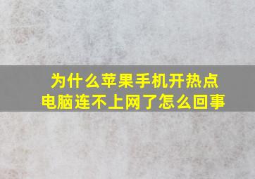 为什么苹果手机开热点电脑连不上网了怎么回事