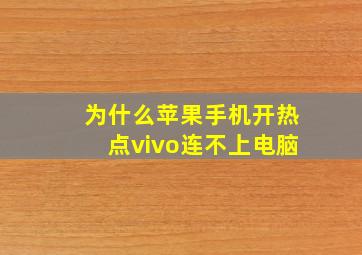 为什么苹果手机开热点vivo连不上电脑