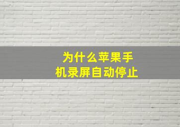 为什么苹果手机录屏自动停止