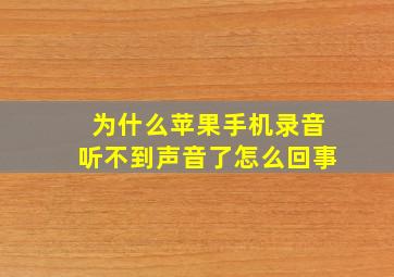 为什么苹果手机录音听不到声音了怎么回事