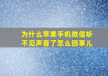 为什么苹果手机微信听不见声音了怎么回事儿