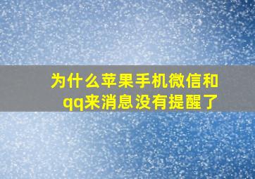 为什么苹果手机微信和qq来消息没有提醒了