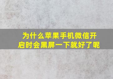 为什么苹果手机微信开启时会黑屏一下就好了呢