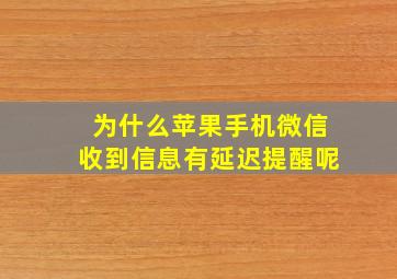 为什么苹果手机微信收到信息有延迟提醒呢