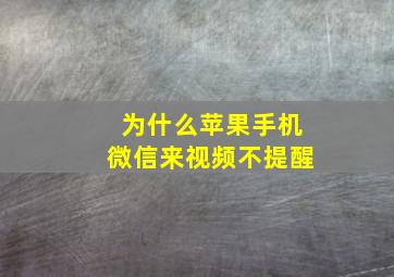 为什么苹果手机微信来视频不提醒