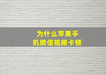 为什么苹果手机微信视频卡顿