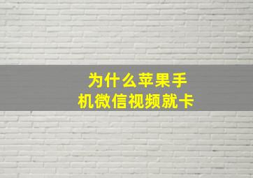 为什么苹果手机微信视频就卡