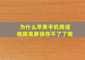 为什么苹果手机微信视频录屏保存不了了呢