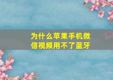 为什么苹果手机微信视频用不了蓝牙