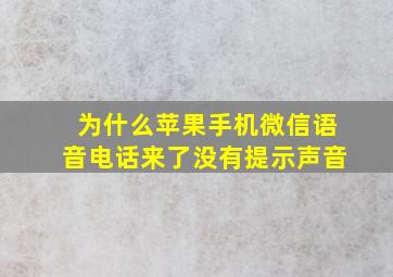 为什么苹果手机微信语音电话来了没有提示声音