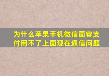 为什么苹果手机微信面容支付用不了上面现在通信问题