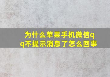 为什么苹果手机微信qq不提示消息了怎么回事