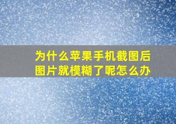 为什么苹果手机截图后图片就模糊了呢怎么办