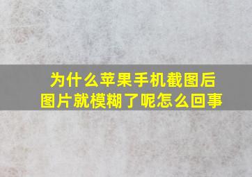 为什么苹果手机截图后图片就模糊了呢怎么回事