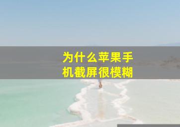 为什么苹果手机截屏很模糊