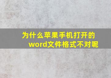 为什么苹果手机打开的word文件格式不对呢