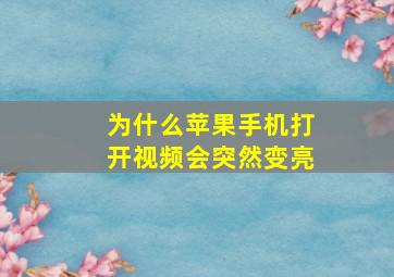 为什么苹果手机打开视频会突然变亮