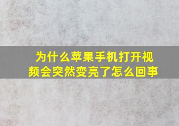 为什么苹果手机打开视频会突然变亮了怎么回事