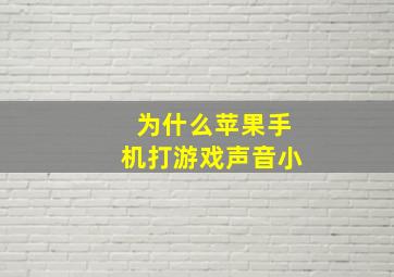 为什么苹果手机打游戏声音小