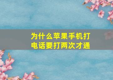 为什么苹果手机打电话要打两次才通