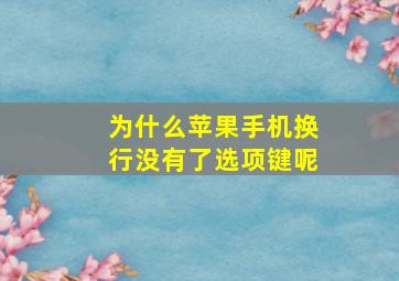 为什么苹果手机换行没有了选项键呢