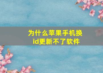 为什么苹果手机换id更新不了软件