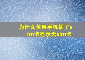 为什么苹果手机插了sim卡显示无sim卡