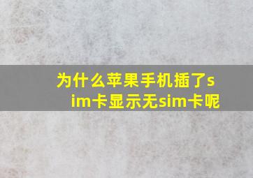 为什么苹果手机插了sim卡显示无sim卡呢