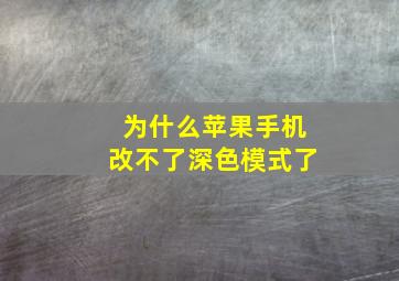 为什么苹果手机改不了深色模式了