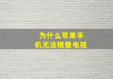 为什么苹果手机无法镜像电视