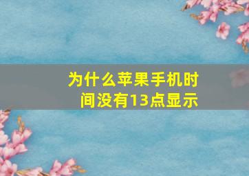 为什么苹果手机时间没有13点显示