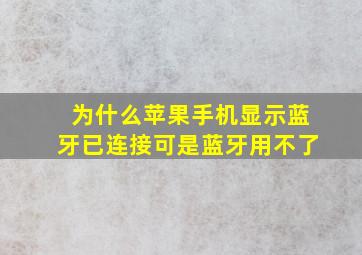 为什么苹果手机显示蓝牙已连接可是蓝牙用不了