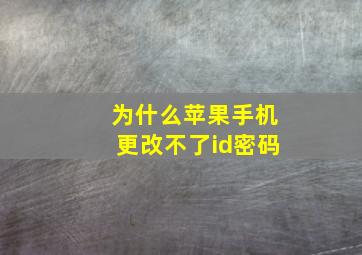 为什么苹果手机更改不了id密码